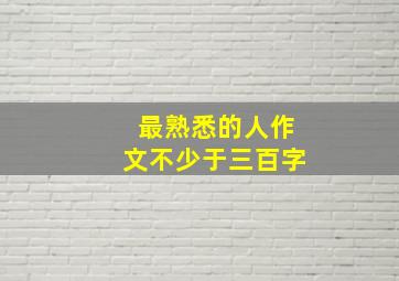 最熟悉的人作文不少于三百字