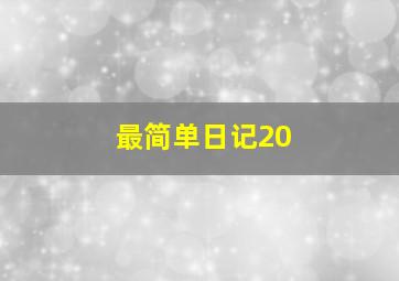 最简单日记20