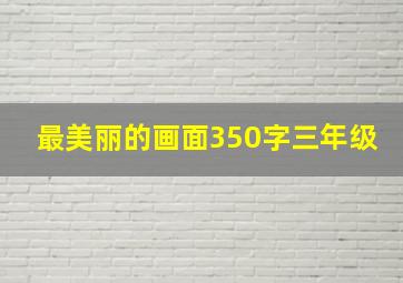 最美丽的画面350字三年级