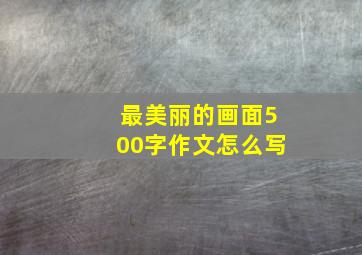 最美丽的画面500字作文怎么写