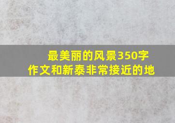 最美丽的风景350字作文和新泰非常接近的地