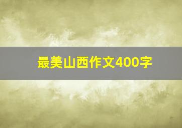 最美山西作文400字