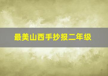 最美山西手抄报二年级