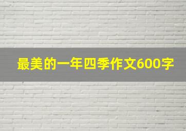 最美的一年四季作文600字