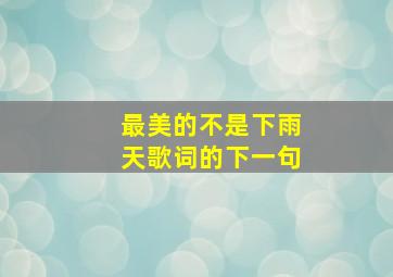 最美的不是下雨天歌词的下一句