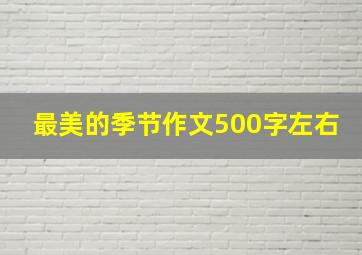 最美的季节作文500字左右