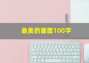 最美的画面100字