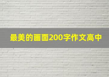 最美的画面200字作文高中