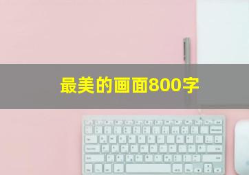 最美的画面800字