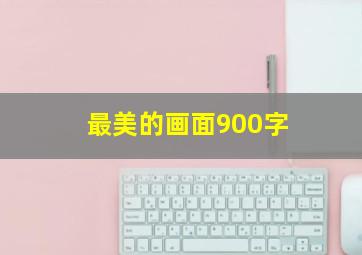 最美的画面900字