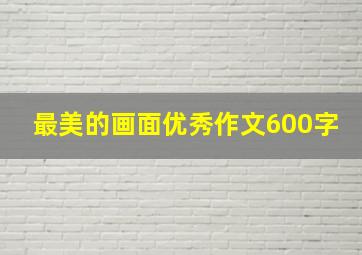 最美的画面优秀作文600字