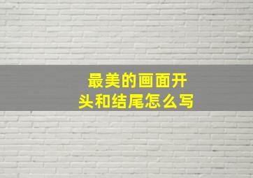 最美的画面开头和结尾怎么写