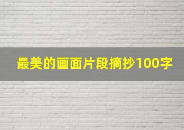 最美的画面片段摘抄100字