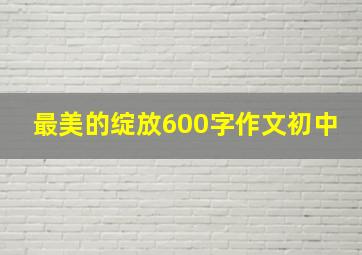 最美的绽放600字作文初中