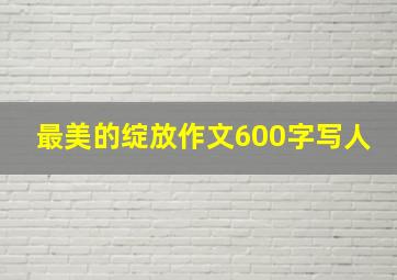 最美的绽放作文600字写人