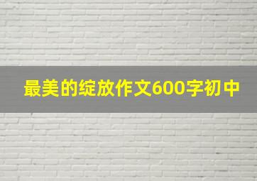 最美的绽放作文600字初中