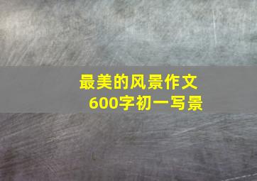 最美的风景作文600字初一写景