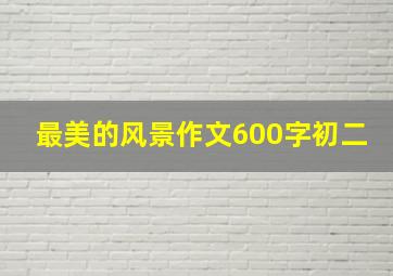 最美的风景作文600字初二