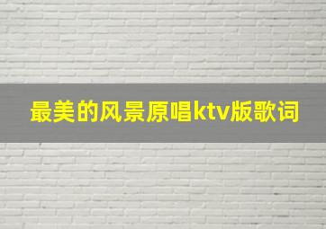 最美的风景原唱ktv版歌词