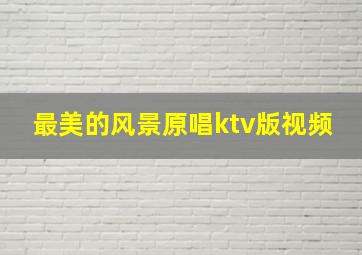 最美的风景原唱ktv版视频