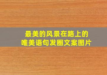 最美的风景在路上的唯美语句发圈文案图片