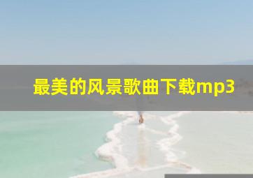 最美的风景歌曲下载mp3