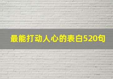 最能打动人心的表白520句