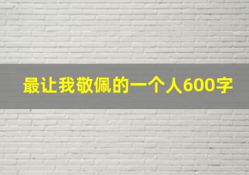 最让我敬佩的一个人600字