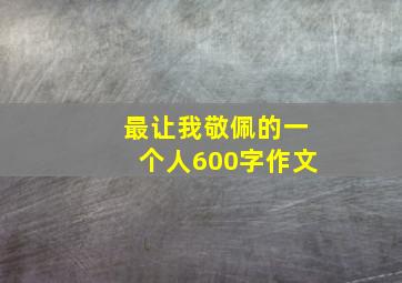 最让我敬佩的一个人600字作文