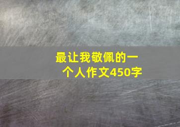 最让我敬佩的一个人作文450字