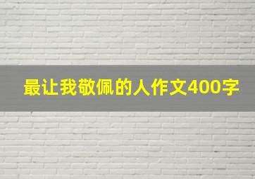 最让我敬佩的人作文400字