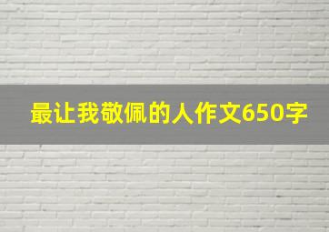 最让我敬佩的人作文650字