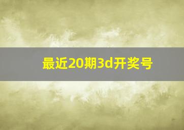 最近20期3d开奖号