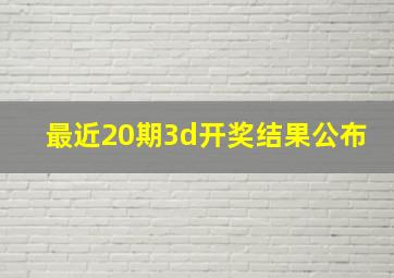 最近20期3d开奖结果公布