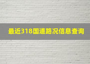 最近318国道路况信息查询