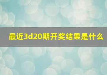 最近3d20期开奖结果是什么