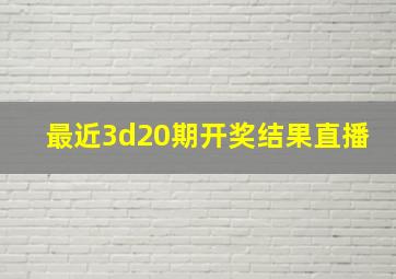 最近3d20期开奖结果直播