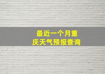 最近一个月重庆天气预报查询