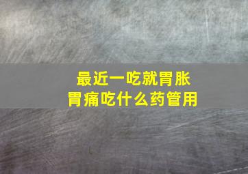 最近一吃就胃胀胃痛吃什么药管用