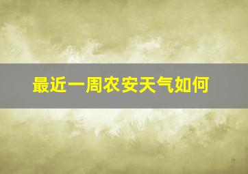 最近一周农安天气如何