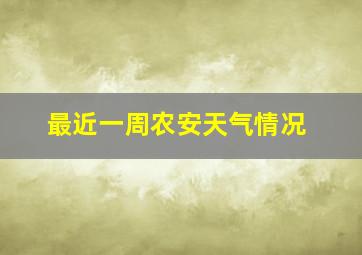 最近一周农安天气情况