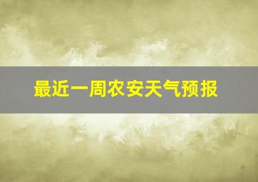 最近一周农安天气预报