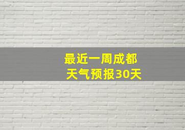 最近一周成都天气预报30天