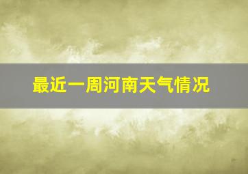 最近一周河南天气情况