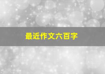 最近作文六百字