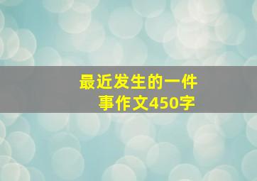 最近发生的一件事作文450字