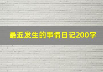 最近发生的事情日记200字