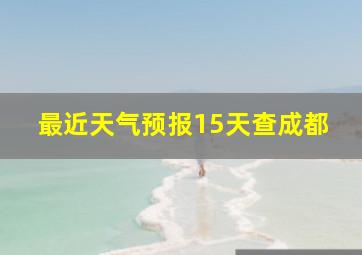 最近天气预报15天查成都