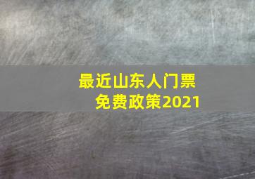 最近山东人门票免费政策2021