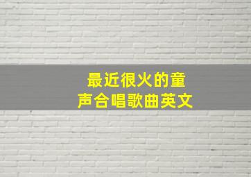 最近很火的童声合唱歌曲英文